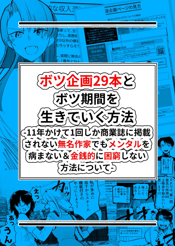 ボツ企画29本とボツ期間を生きていく方法 -11年かけて1回しか商業誌に掲載 されない無名作家でもメンタルを病まない&金銭的に困窮しない方法について-