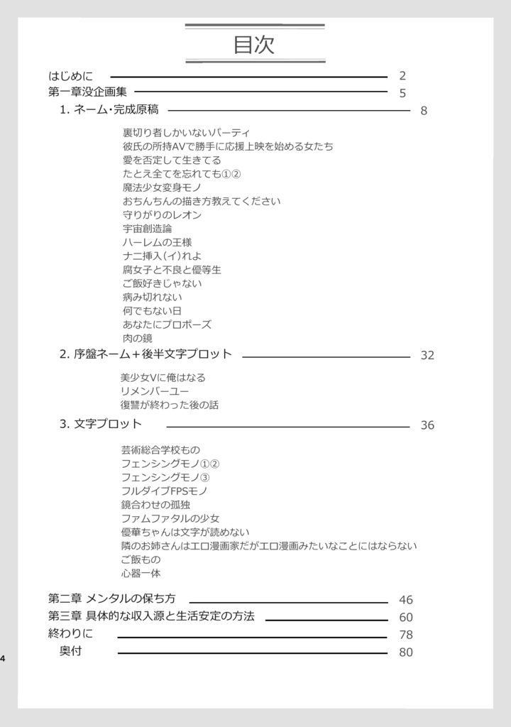 【紙版】11年かけて1回しか商業誌に載れない無名作家でも心を病まず金に困らない方法&没企画29本