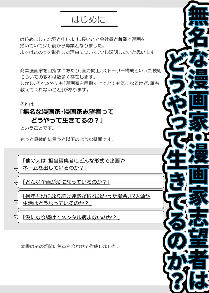 【紙版】11年かけて1回しか商業誌に載れない無名作家でも心を病まず金に困らない方法&没企画29本
