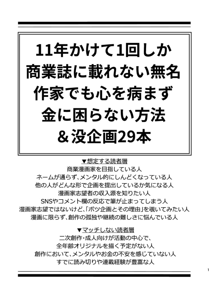 【紙版】11年かけて1回しか商業誌に載れない無名作家でも心を病まず金に困らない方法&没企画29本