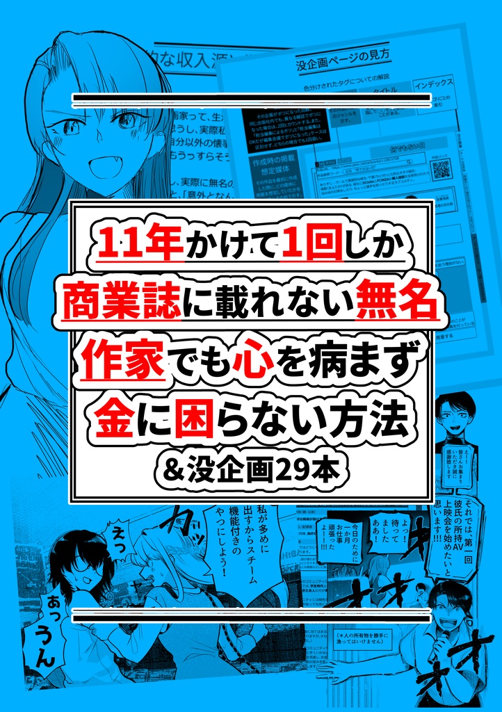 【紙版】11年かけて1回しか商業誌に載れない無名作家でも心を病まず金に困らない方法&没企画29本