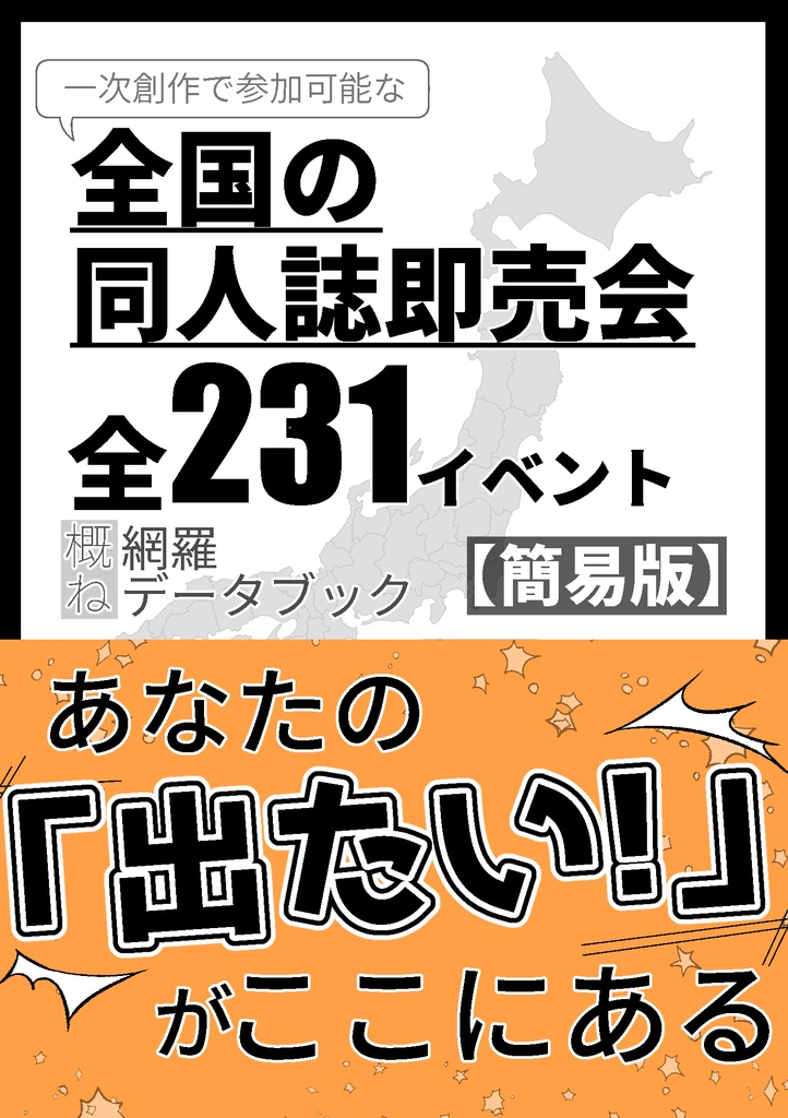 【PDF版】全国の同人誌即売会全231イベント概ね網羅データブック【簡易版】