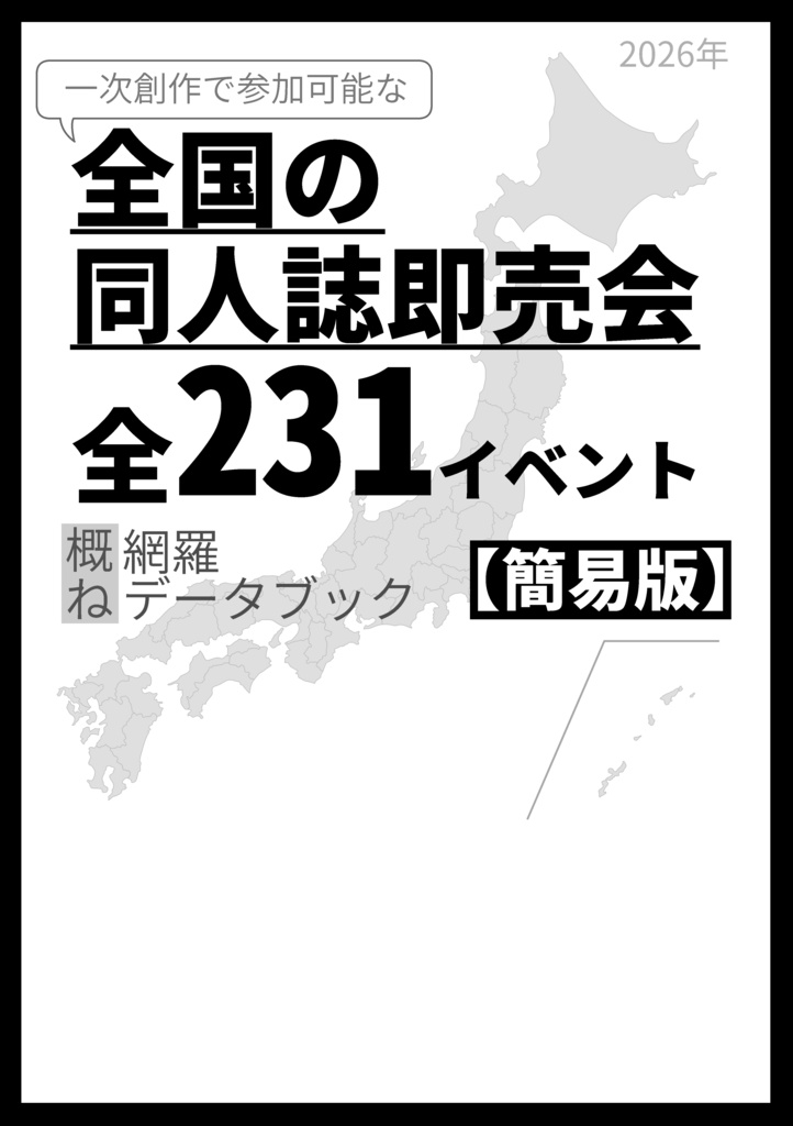 【紙版】全国の同人誌即売会全231イベント概ね網羅データブック【簡易版】