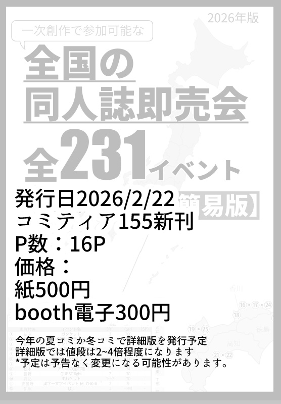 【紙版】全国の同人誌即売会全231イベント概ね網羅データブック【簡易版】