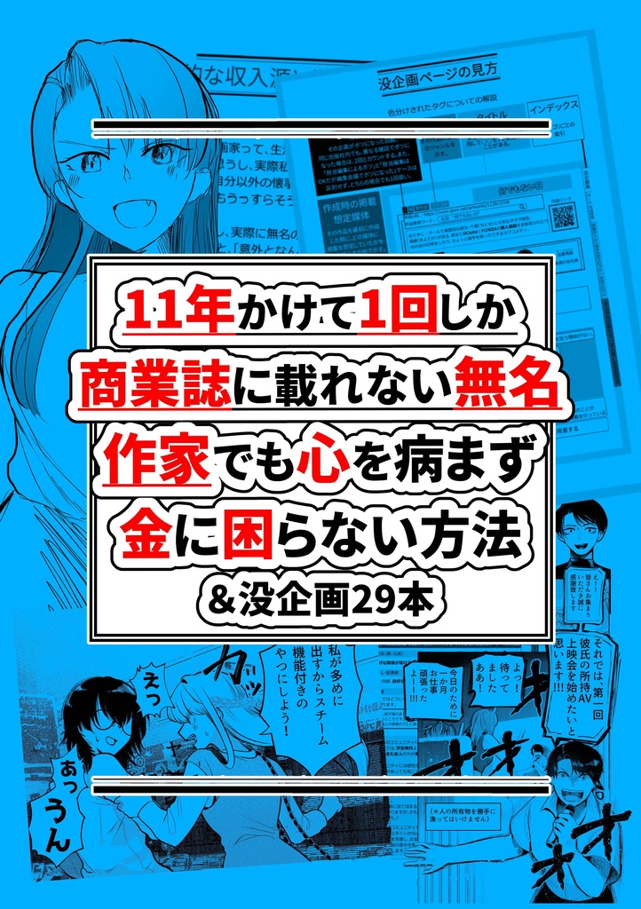 【傷アリ品・残部少】11年かけて1回しか商業誌に載れない無名作家でも心を病まず金に困らない方法&没企画29本
