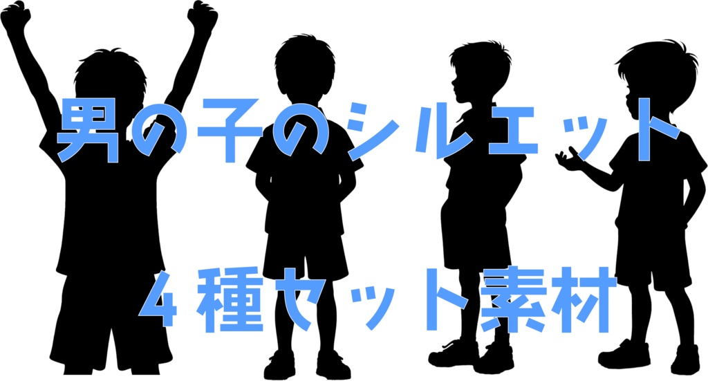 男の子のシルエット画像セット