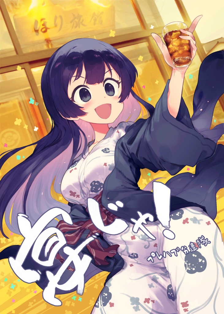 プレハブ分遣隊　宴じゃ！