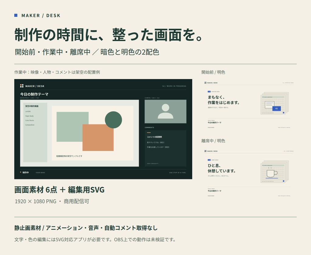 MAKER DESK|制作配信の画面素材6点|開始前・作業中・離席中|PNG+SVG