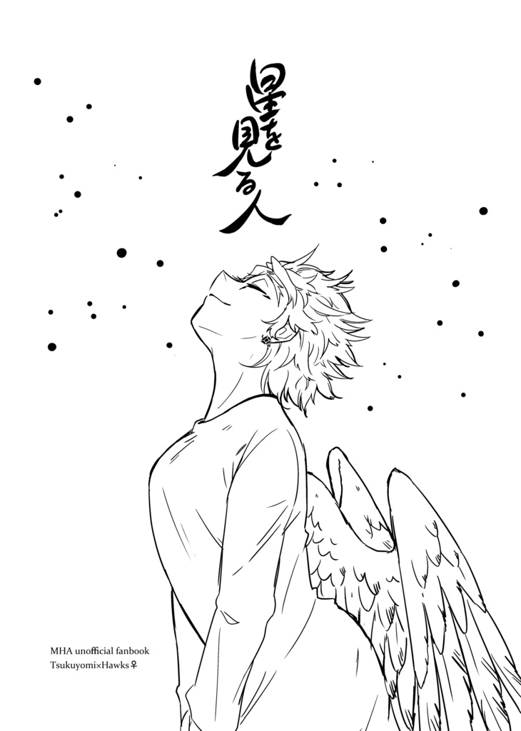 【常ホ♀】星を見る人