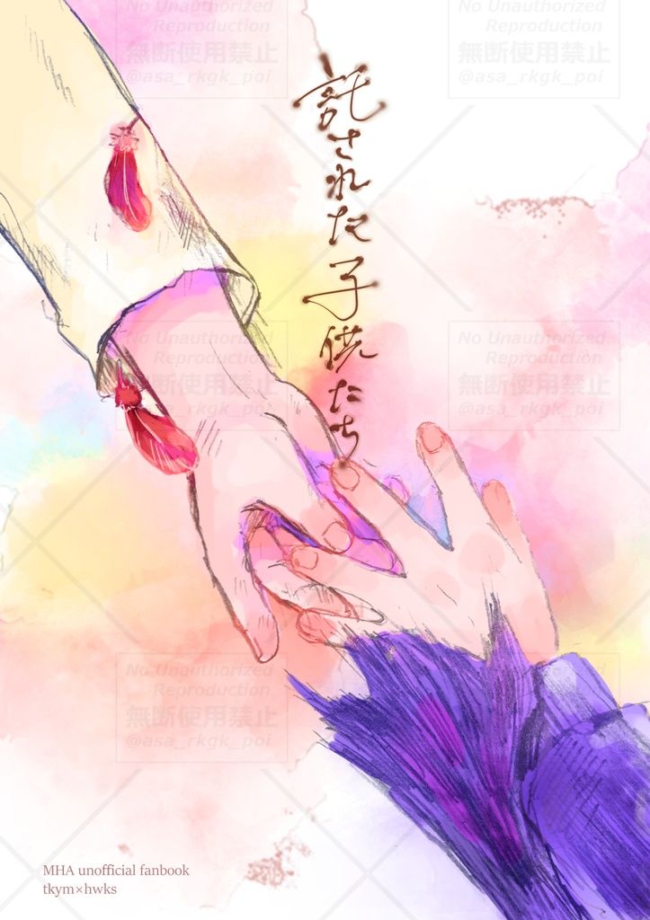 託された子供たち