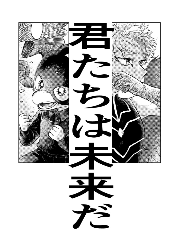 託された子供たち