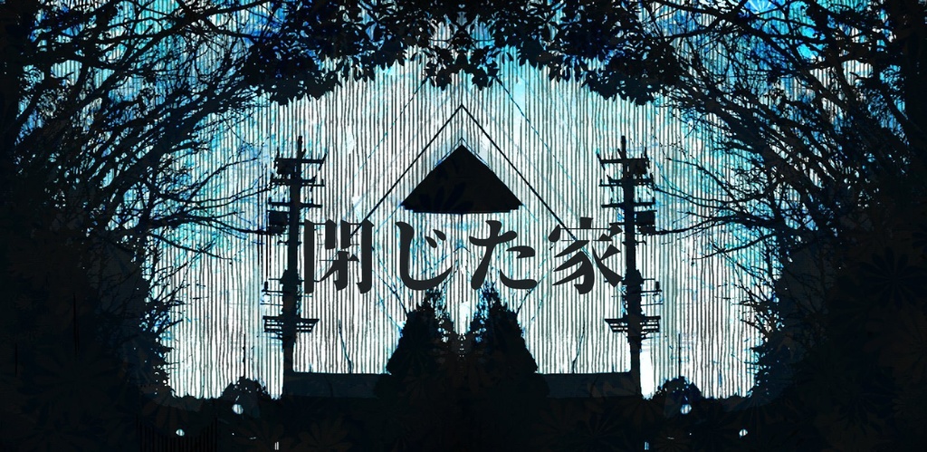 クトゥルフ神話TRPG「閉じた家」立ち絵・マップデータ