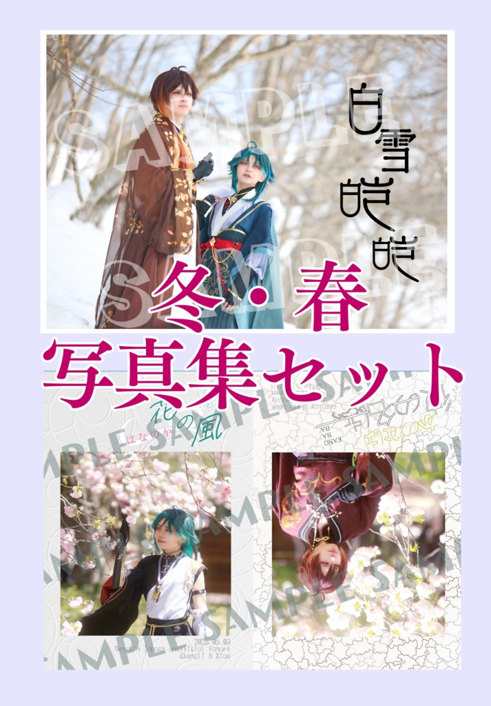 冬・春コスプレ写真集/ポストカードセット 鍾離/魈