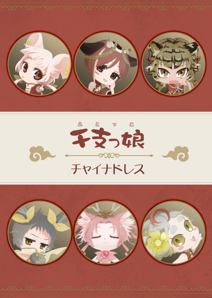 干支っ娘（えとっこ）―十二支×チャイナドレスのイラスト集―