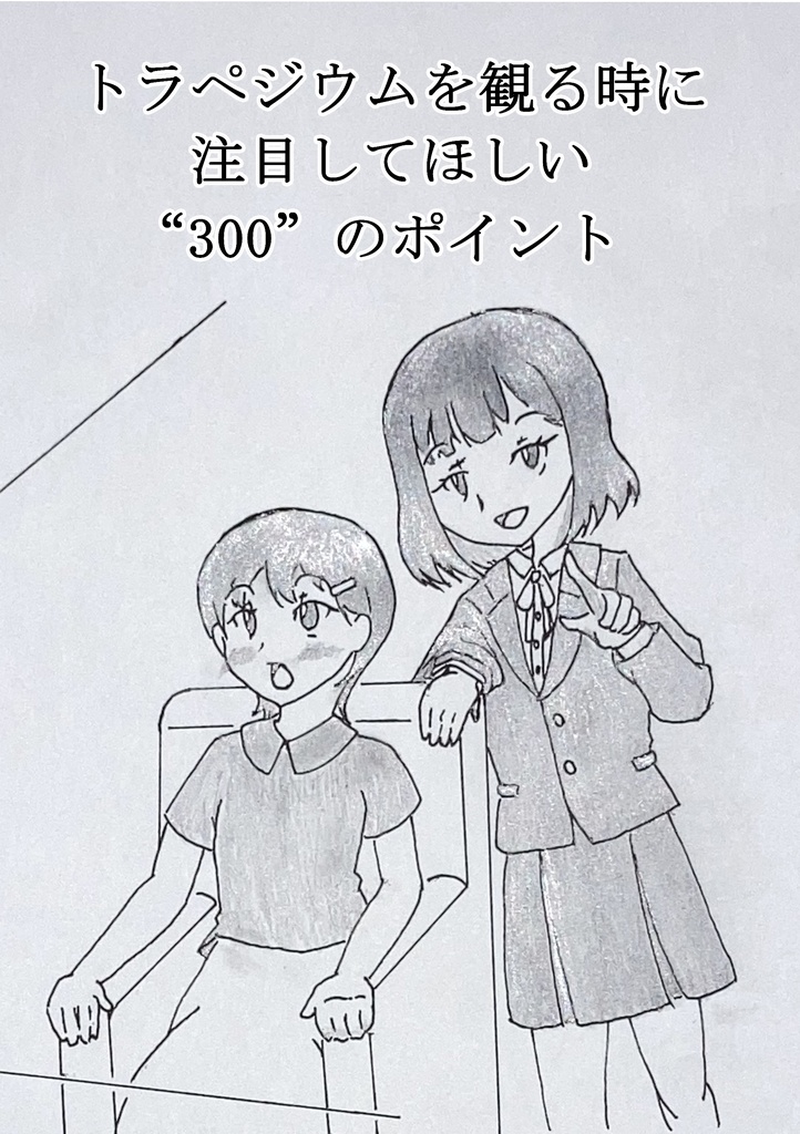 トラペジウムを観る時に注目してほしい”300“のポイント