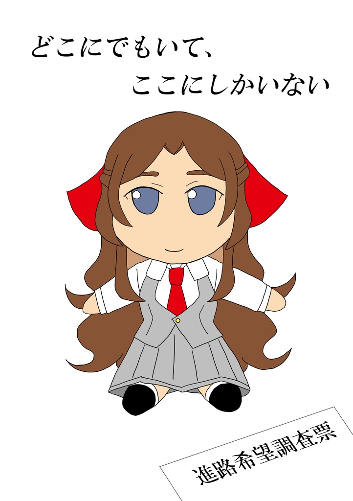 どこにでもいて、ここにしかいない