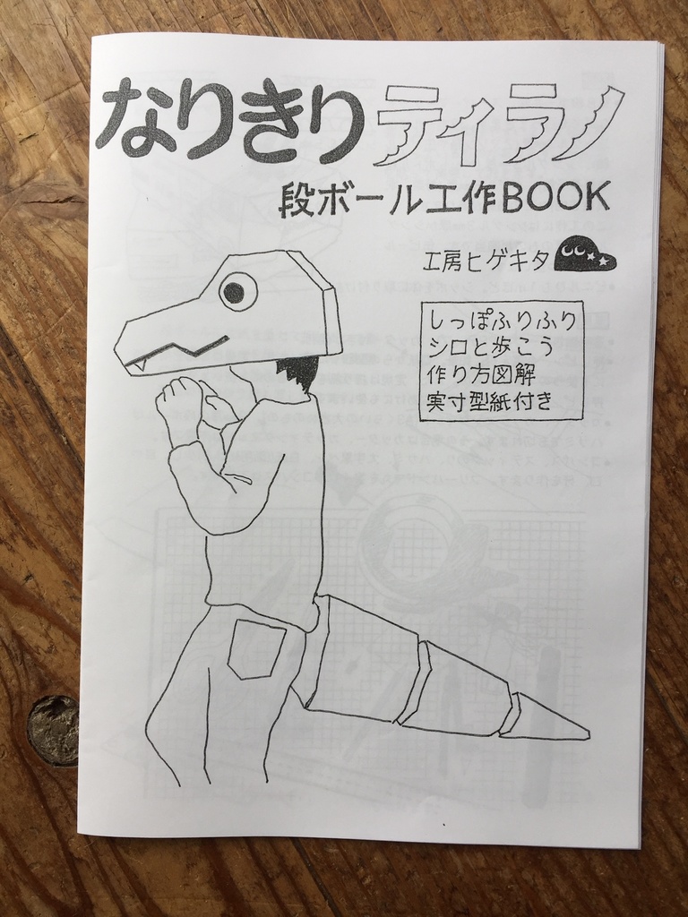 なりきりティラノ 段ボール工作BOOK(送料込み)
