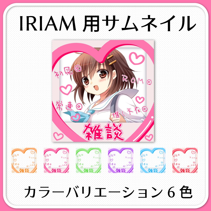 【IRIAM素材】チェキ風雑談配信サムネイル 