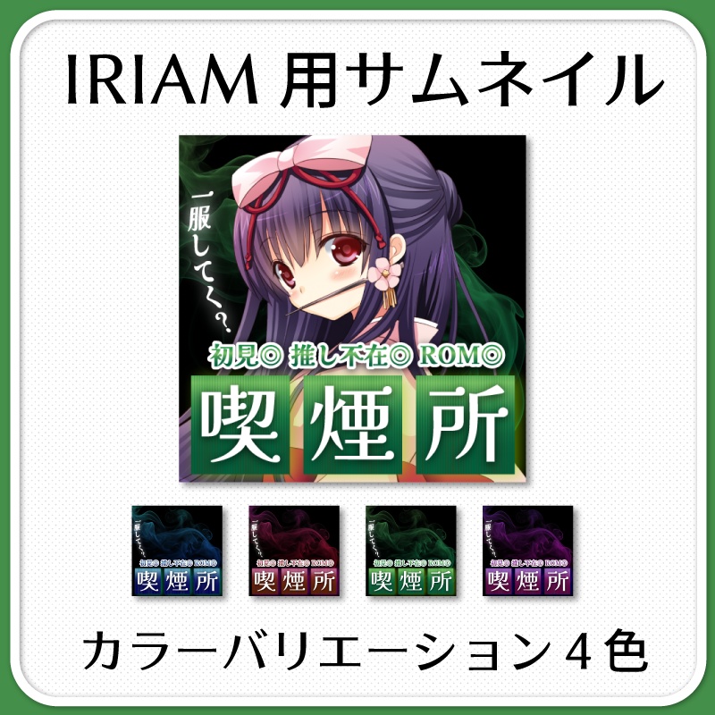 【IRIAM素材】喫煙所雑談配信サムネイル