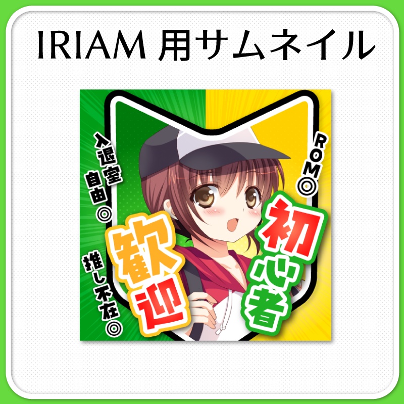 【IRIAM素材】初心者歓迎配信サムネイル