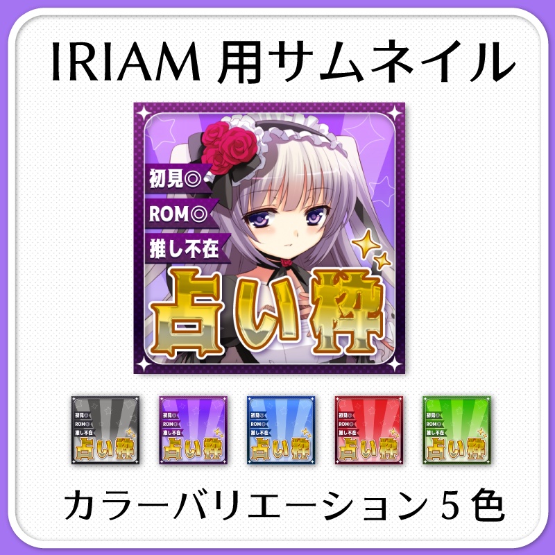 【IRIAM素材】占い配信サムネイル