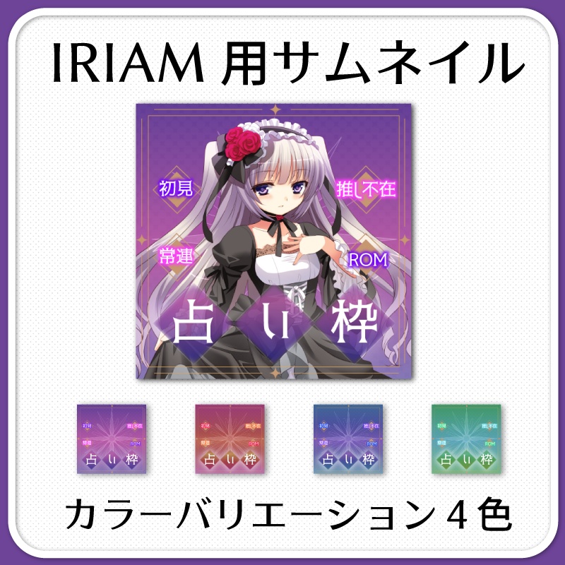 【IRIAM素材】占い配信サムネイルVol.2