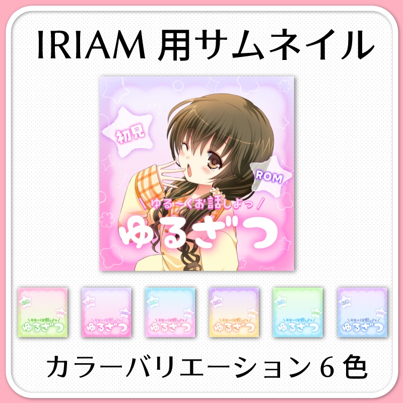 【IRIAM素材】ゆるざつ雑談サムネイル