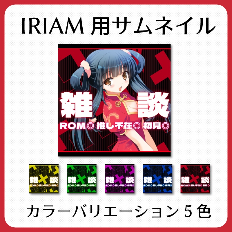 【IRIAM素材】クールな雑談サムネイル