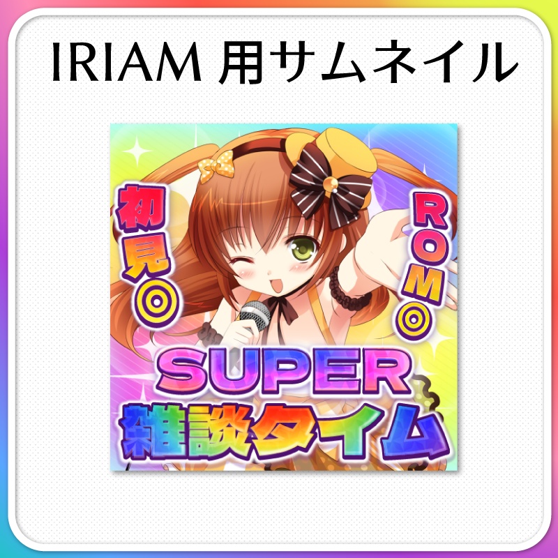 【IRIAM素材】パチンコ風雑談サムネイル