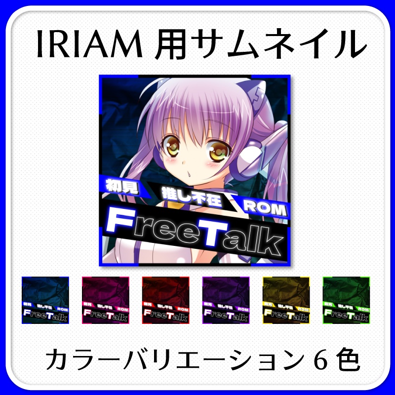 【IRIAM素材】クールな雑談サムネイル Vol.2