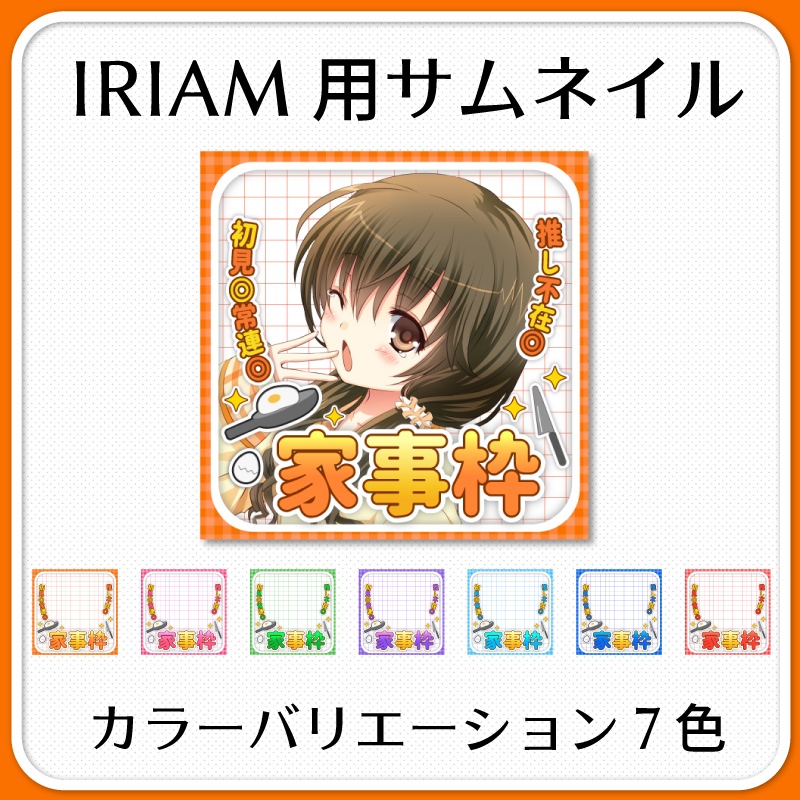 【IRIAM素材】家事枠雑談サムネイル