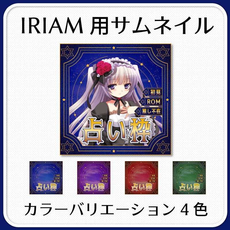 【IRIAM素材】占い配信サムネイル Vol.3