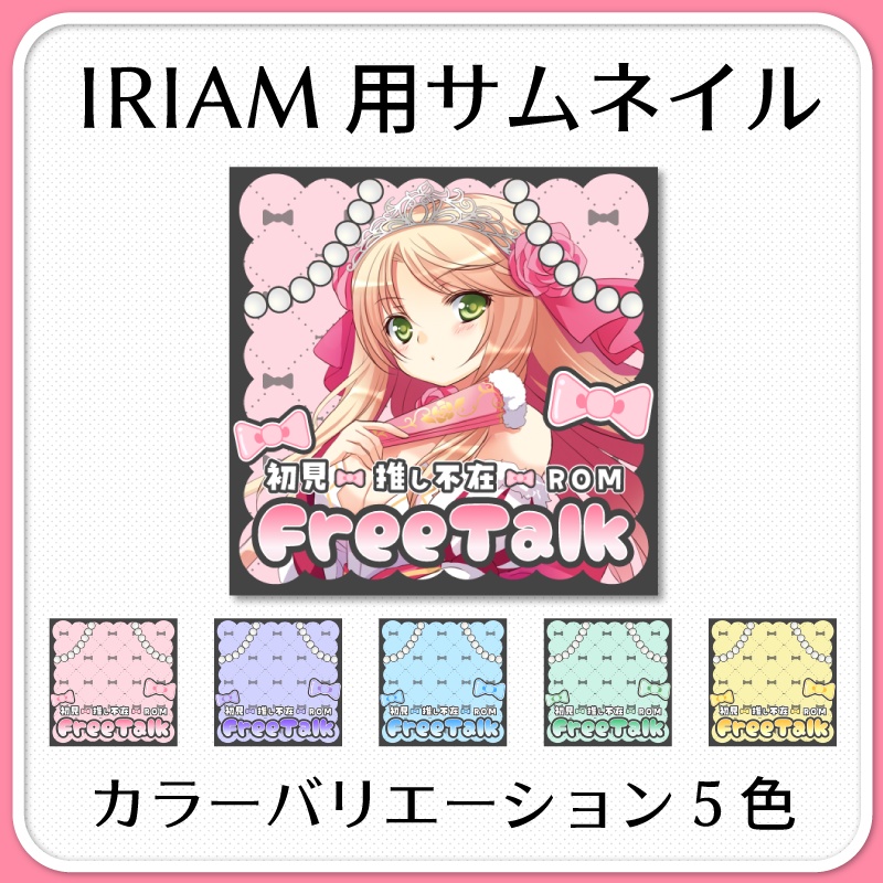 【IRIAM素材】地雷系雑談サムネイル