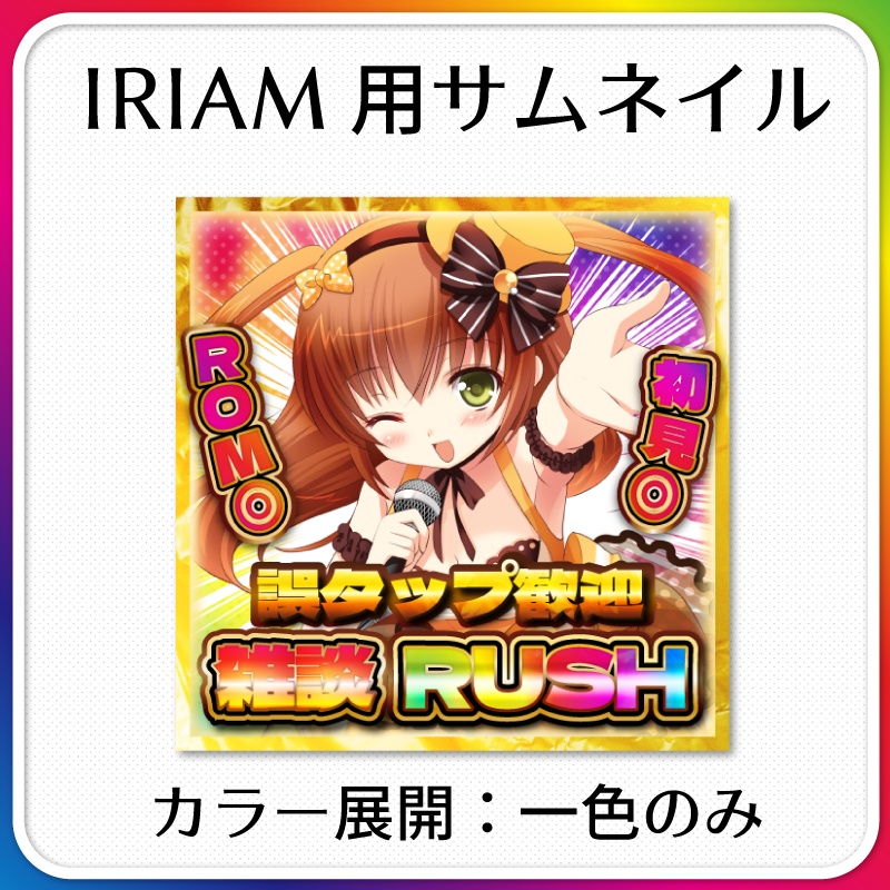 【IRIAM素材】パチンコ風雑談サムネイル Vol.2