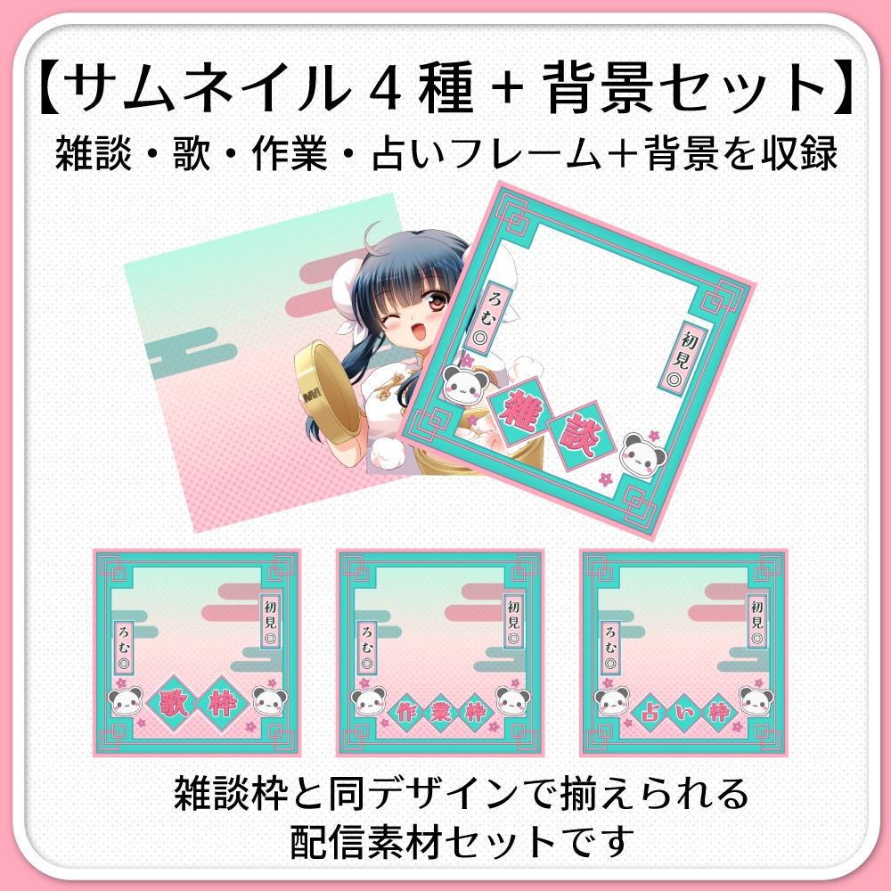 【IRIAM素材】中華風サムネイル(雑談枠単品/セット販売)