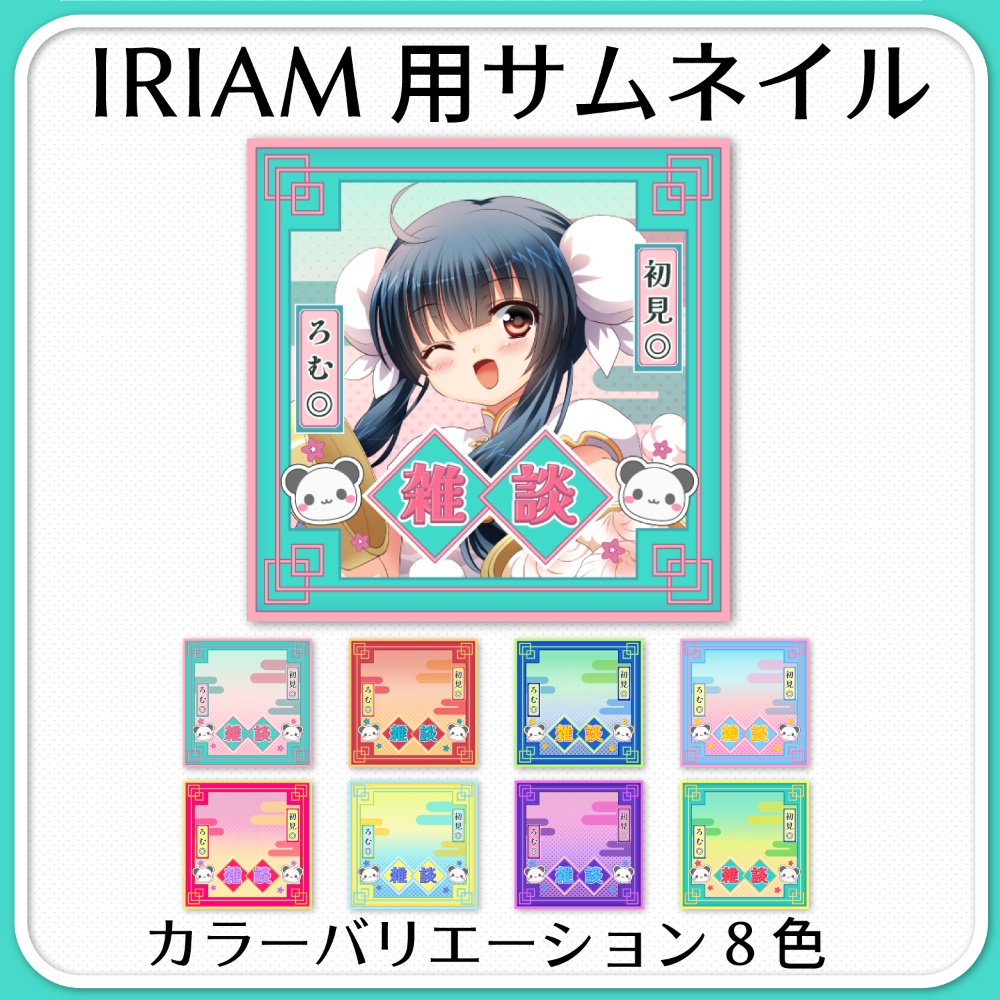 【IRIAM素材】中華風サムネイル(雑談枠単品/セット販売)