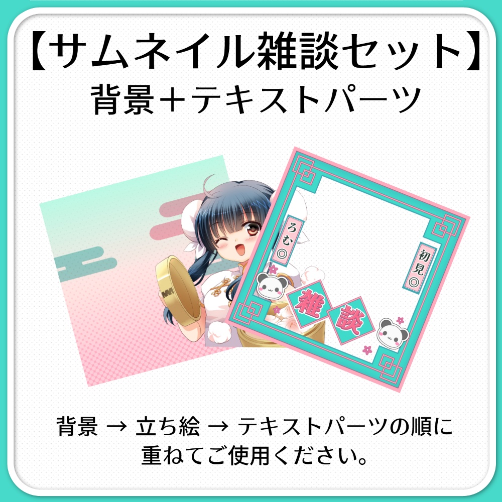 【IRIAM素材】中華風サムネイル(雑談枠単品/セット販売)