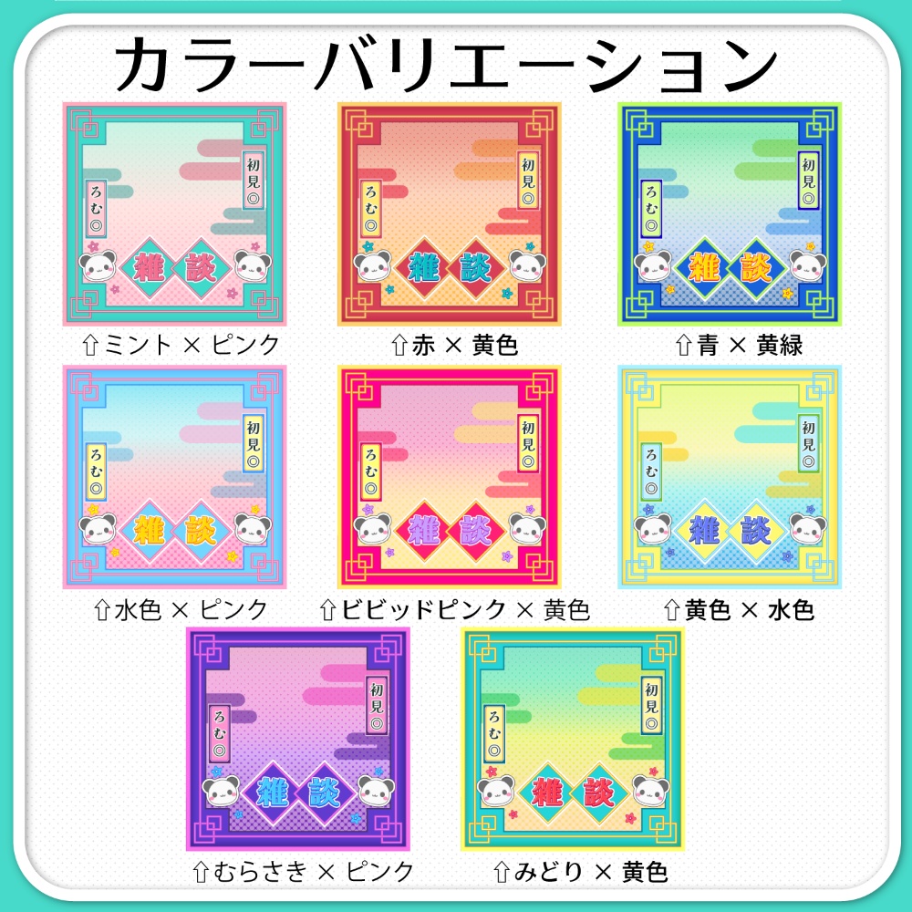 【IRIAM素材】中華風サムネイル(雑談枠単品/セット販売)