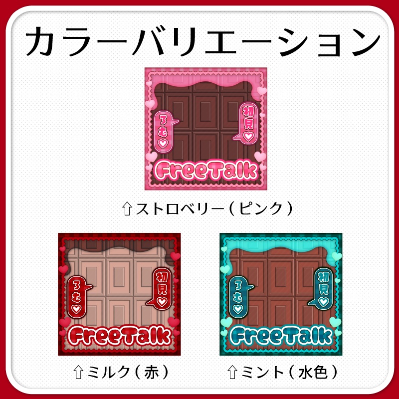 【IRIAM素材】チョコレートなサムネイル(雑談枠単品/セット販売)