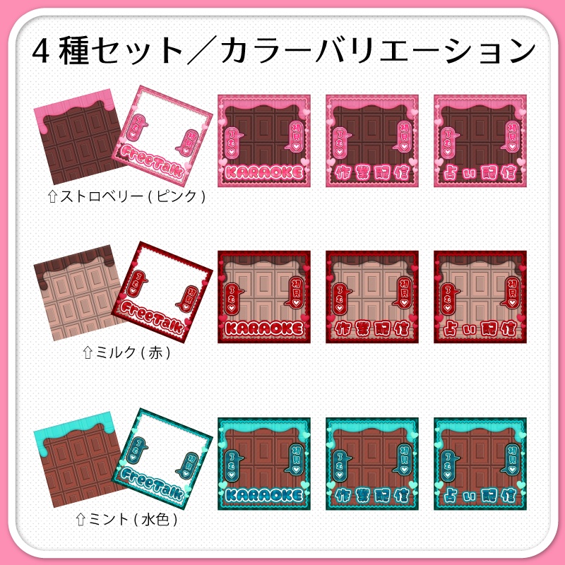 【IRIAM素材】チョコレートなサムネイル(雑談枠単品/セット販売)