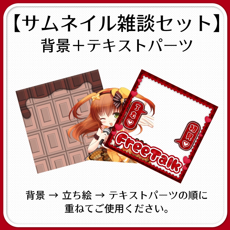 【IRIAM素材】チョコレートなサムネイル(雑談枠単品/セット販売)