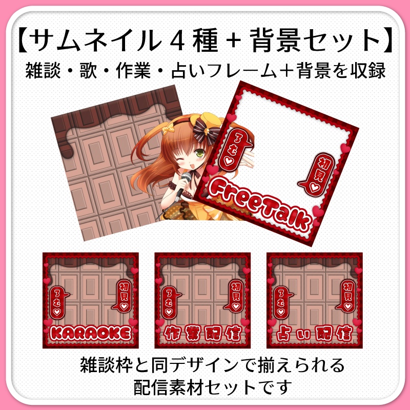 【IRIAM素材】チョコレートなサムネイル(雑談枠単品/セット販売)
