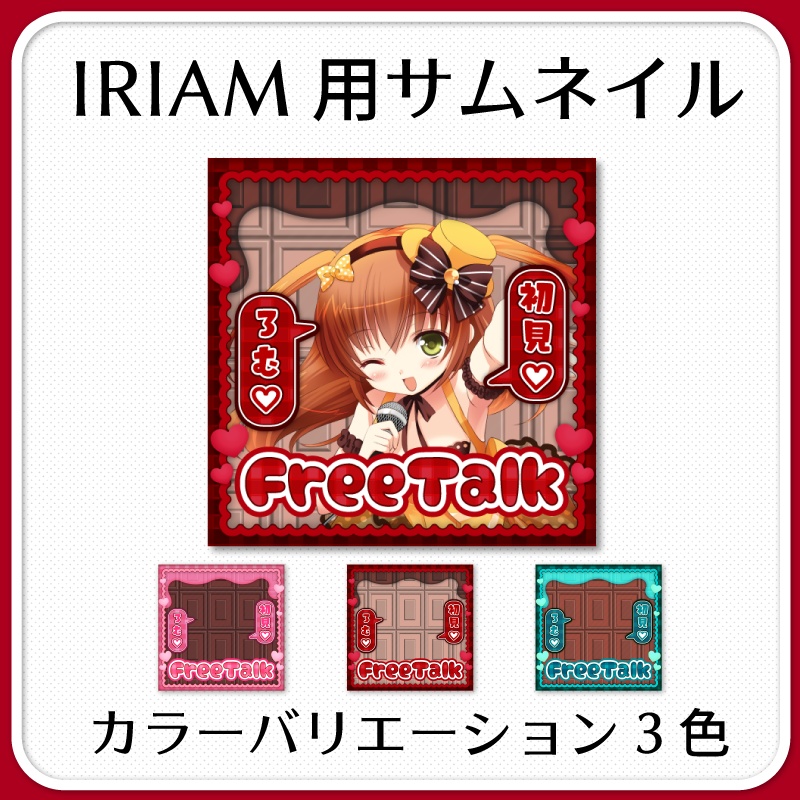 【IRIAM素材】チョコレートなサムネイル(雑談枠単品/セット販売)