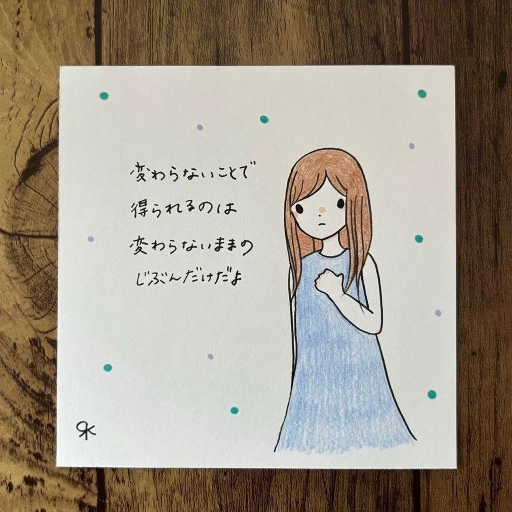 【86】【女の子の絵と言葉】オリジナルアナログ手描きポエムアート作品イラスト原画