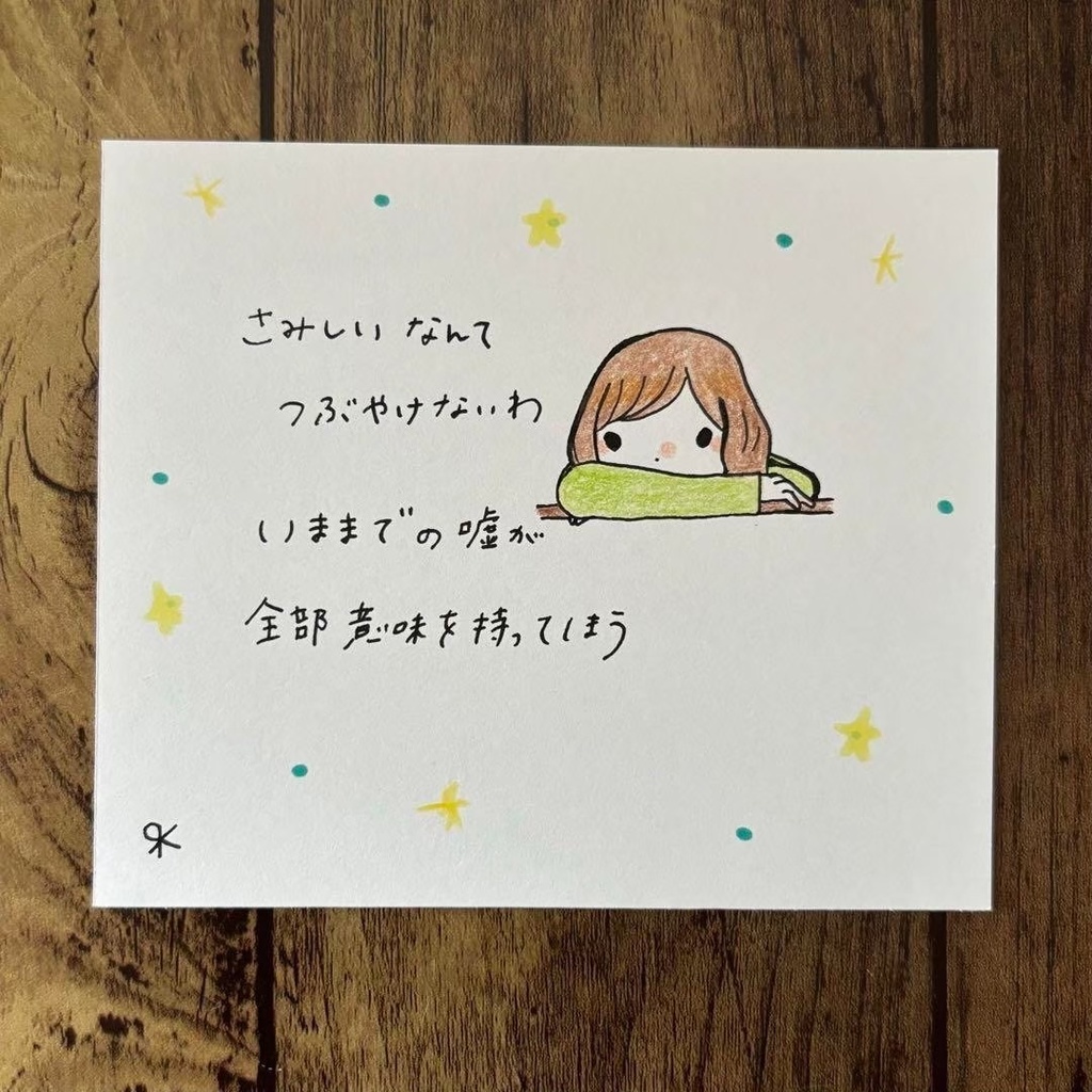 【97】【女の子の絵と言葉】オリジナルアナログ手描き自作創作ポエム詩イラスト原画