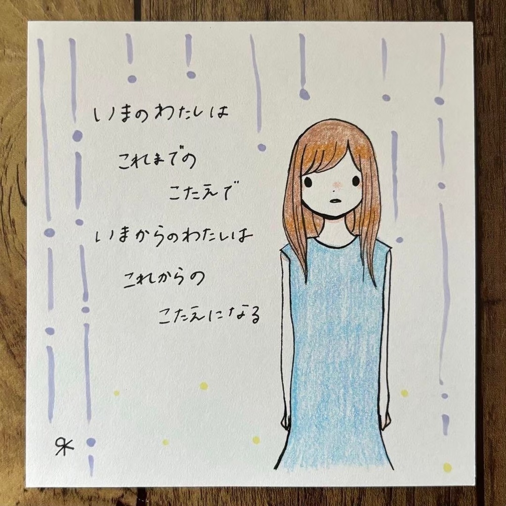 【101】【女の子の絵と言葉】オリジナルアナログ手描きポエムアート詩イラスト原画