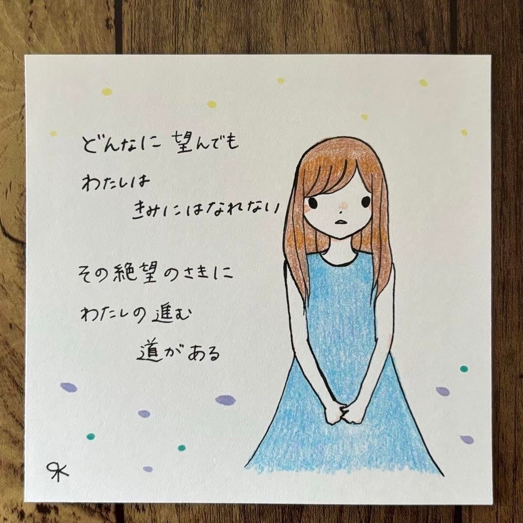 【189】【女の子の絵と言葉】オリジナルアナログ手描き手書き文字自作イラスト原画