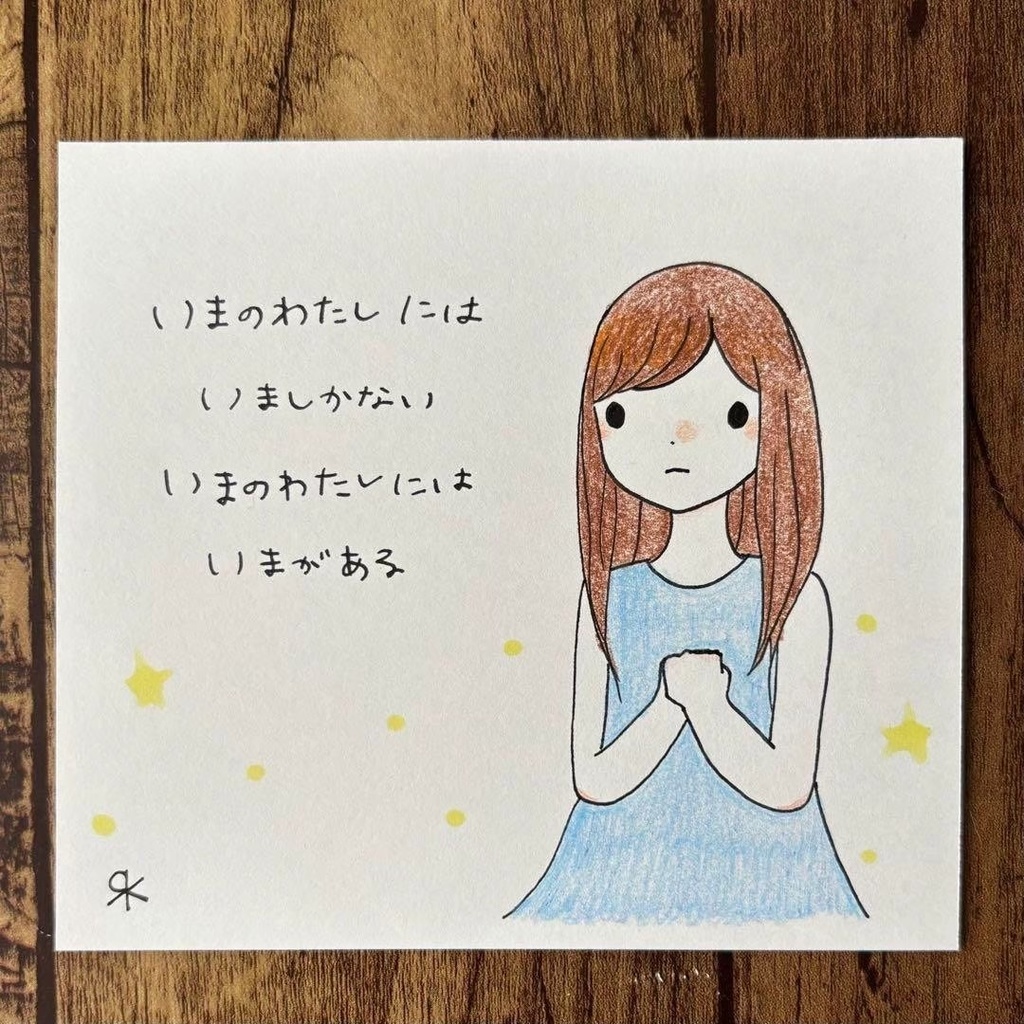 【215】【女の子の絵と言葉】オリジナルアナログ手描き創作自作作品詩イラスト原画