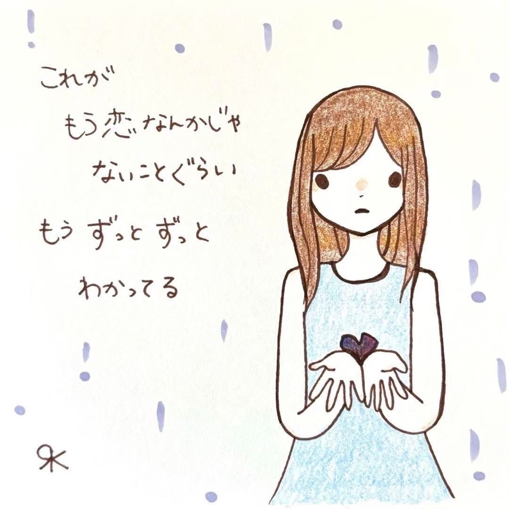 【253】【女の子の絵と言葉】オリジナルアナログ手描き手書き創作自作イラスト原画