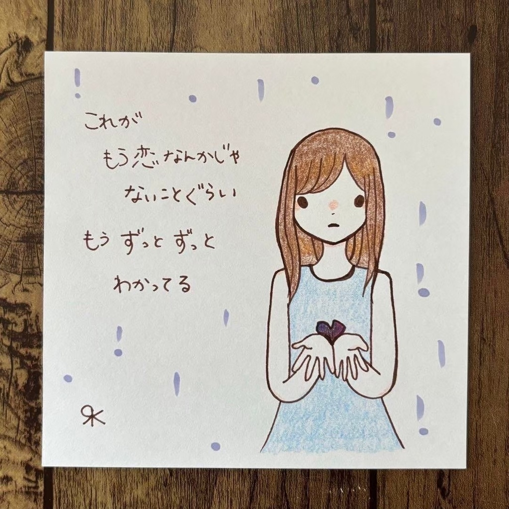 【253】【女の子の絵と言葉】オリジナルアナログ手描き手書き創作自作イラスト原画